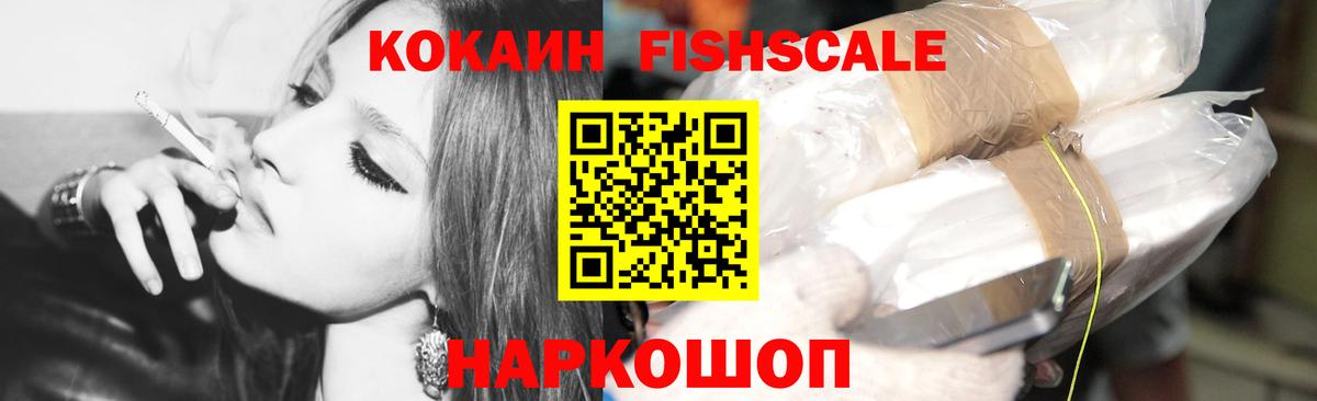 COCAIN FishScale Соликамск